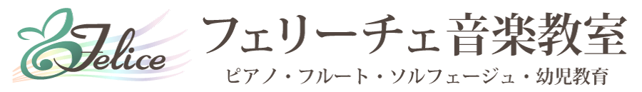 フェリーチェ音楽教室、ピアノ、フルート、ソルフェージュ